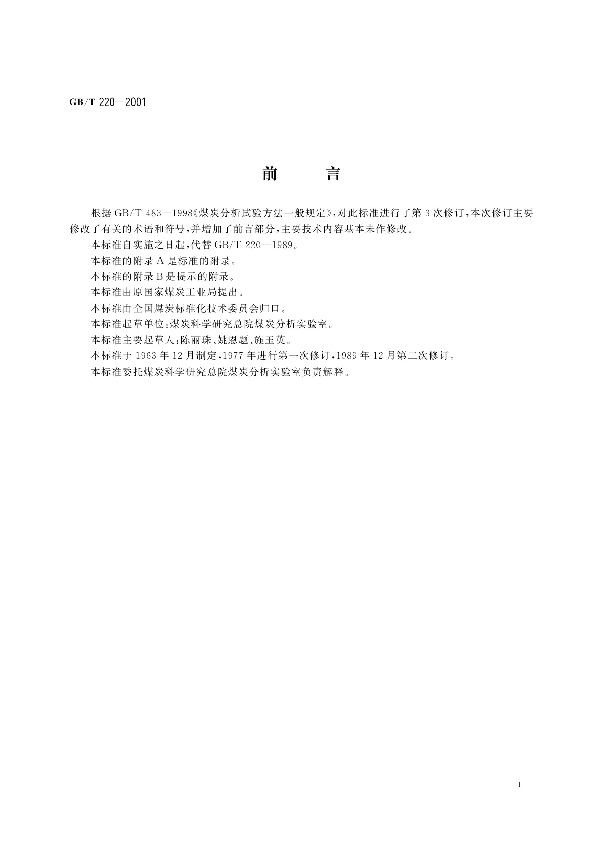 GB/T 220-2001 煤对二氧化碳化学反应性的测定方法