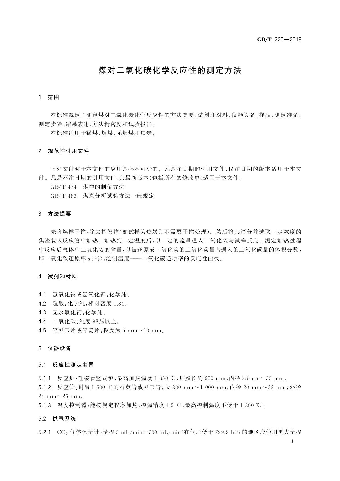 GB/T 220-2018 煤对二氧化碳化学反应性的测定方法
