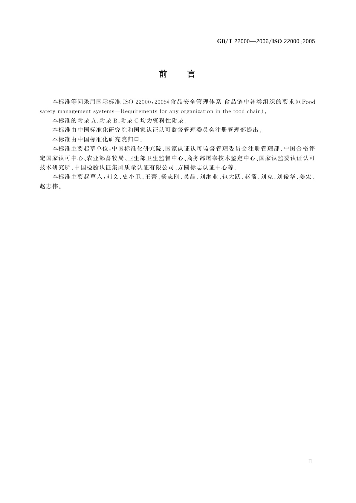 GB/T 22000-2006 食品安全管理体系　食品链中各类组织的要求