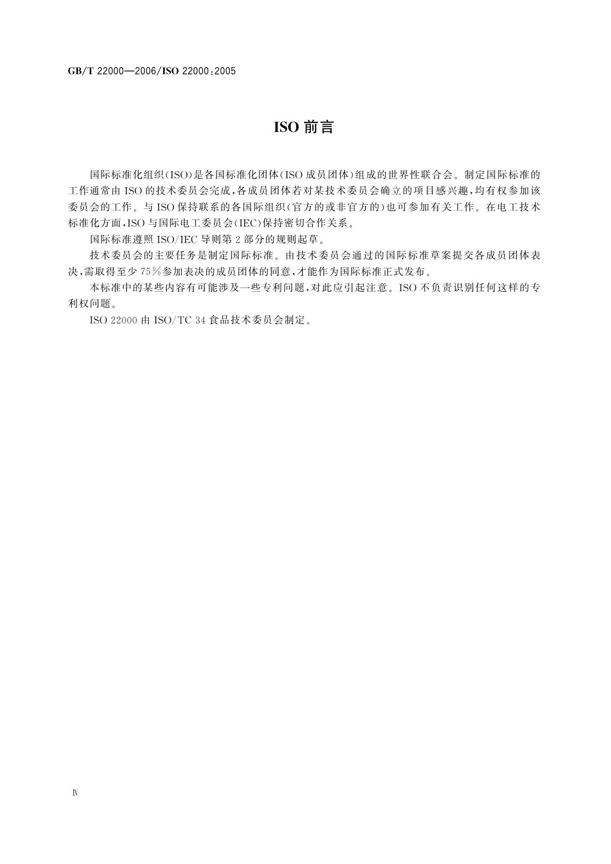 GB/T 22000-2006 食品安全管理体系　食品链中各类组织的要求