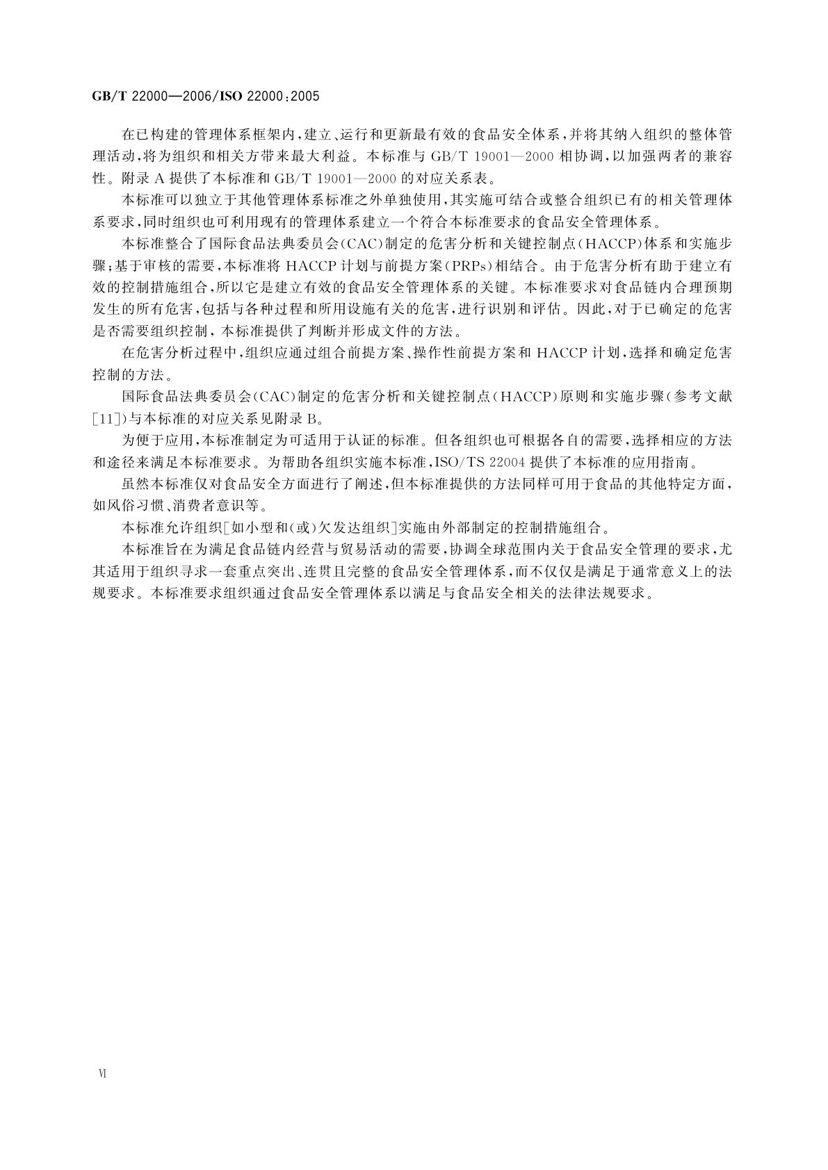 GB/T 22000-2006 食品安全管理体系　食品链中各类组织的要求