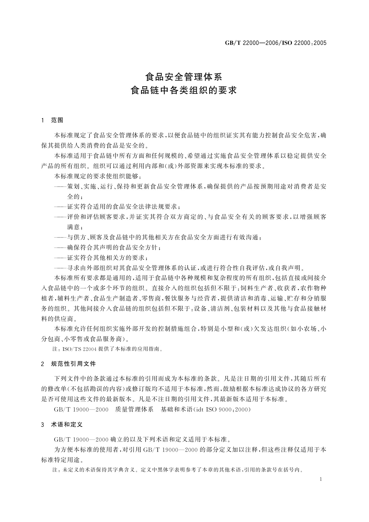 GB/T 22000-2006 食品安全管理体系　食品链中各类组织的要求
