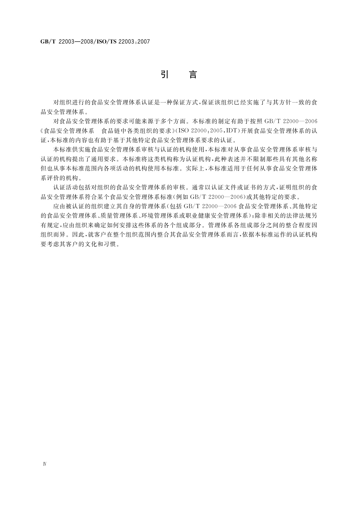 GB/T 22003-2008 食品安全管理体系　审核与认证机构要求