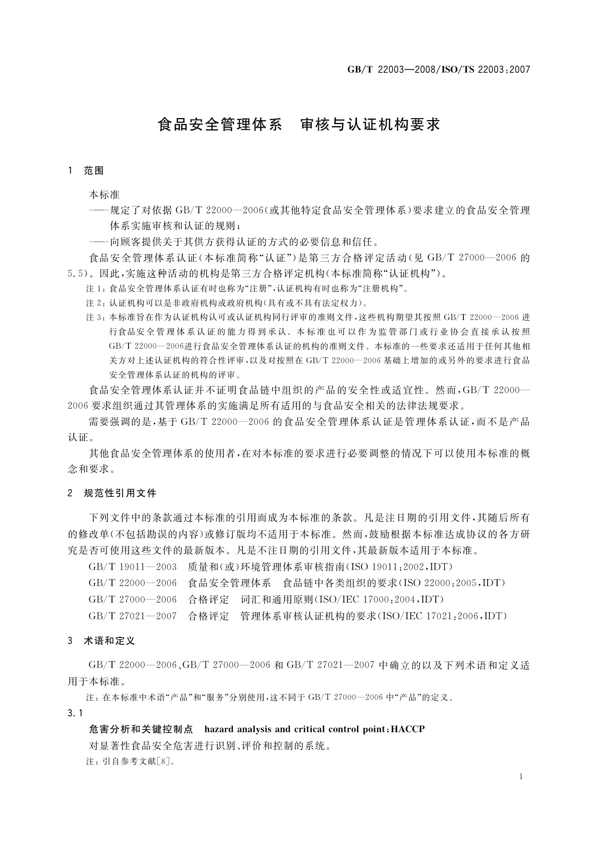 GB/T 22003-2008 食品安全管理体系　审核与认证机构要求
