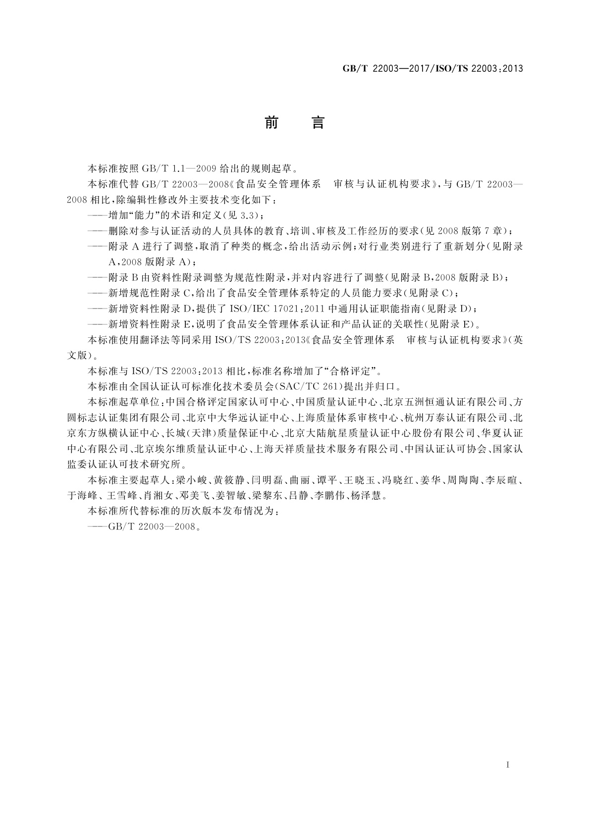 GB/T 22003-2017 合格评定　食品安全管理体系　审核与认证机构要求