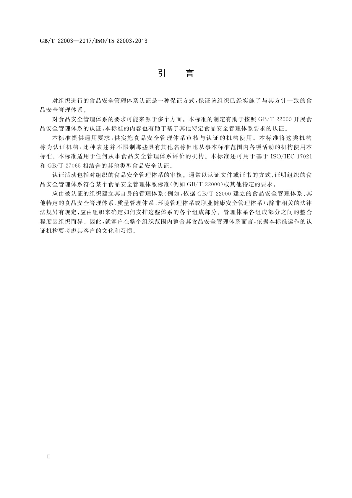 GB/T 22003-2017 合格评定　食品安全管理体系　审核与认证机构要求