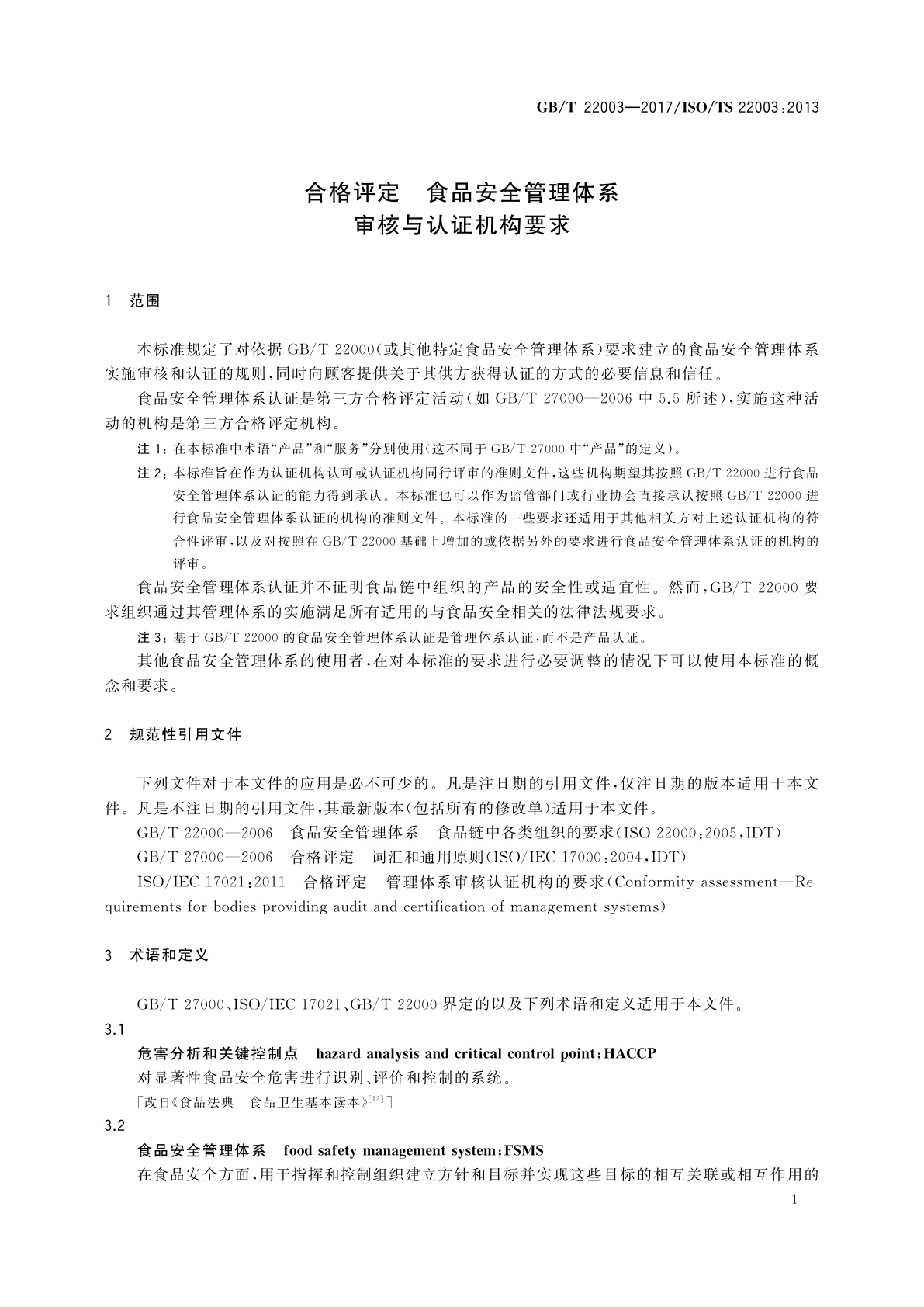 GB/T 22003-2017 合格评定　食品安全管理体系　审核与认证机构要求