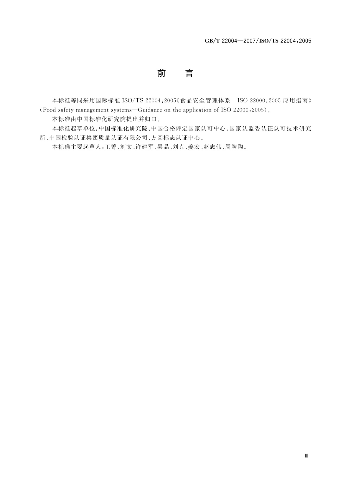 GB/T 22004-2007 食品安全管理体系　GB/T 22000-2006的应用指南