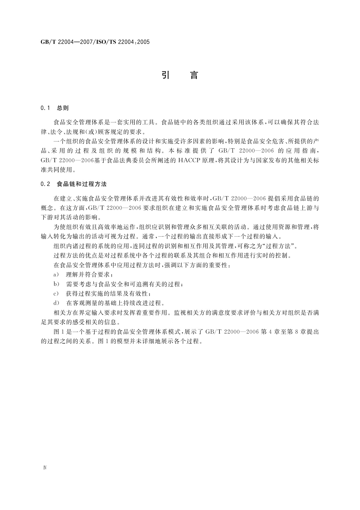 GB/T 22004-2007 食品安全管理体系　GB/T 22000-2006的应用指南