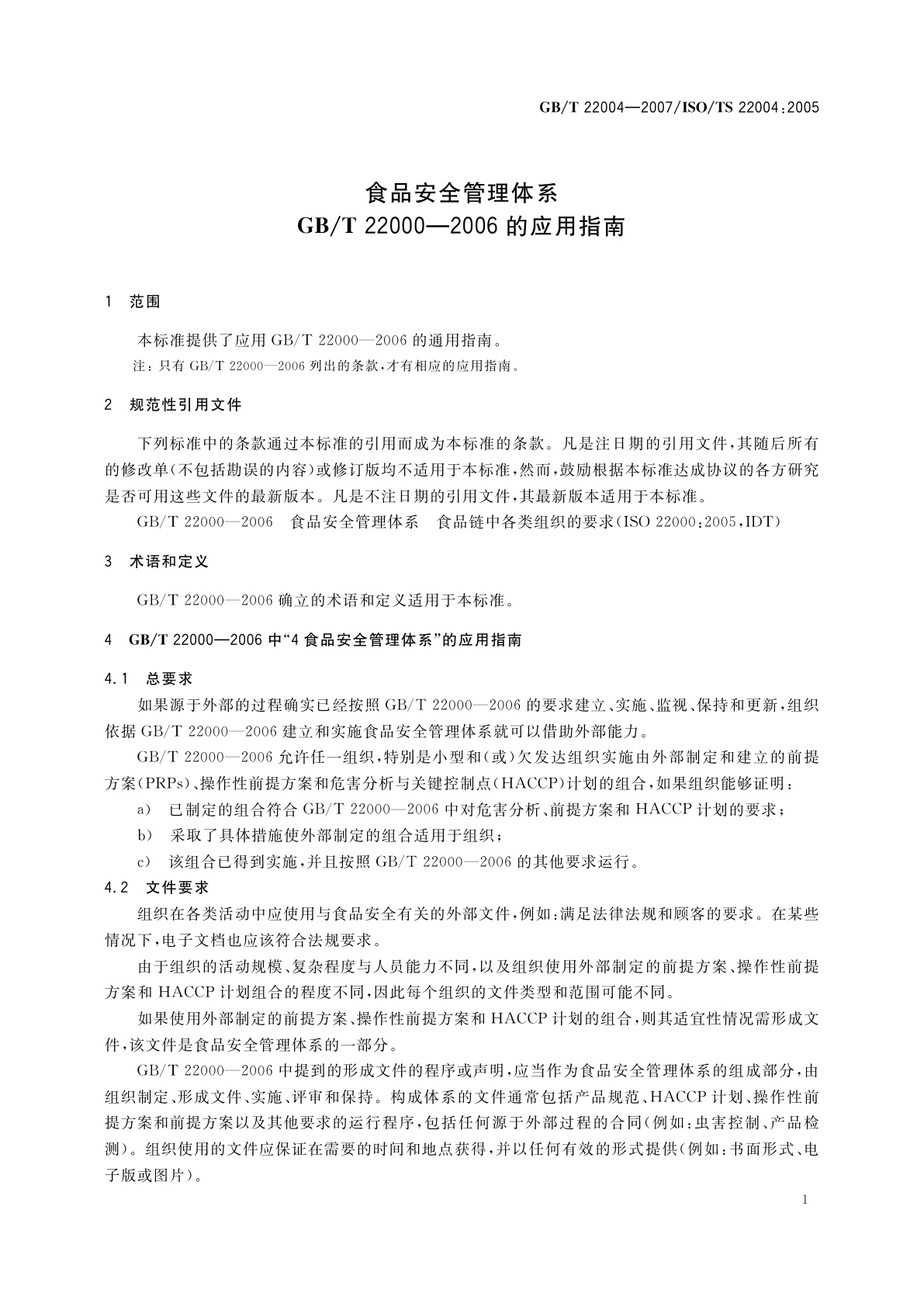 GB/T 22004-2007 食品安全管理体系　GB/T 22000-2006的应用指南