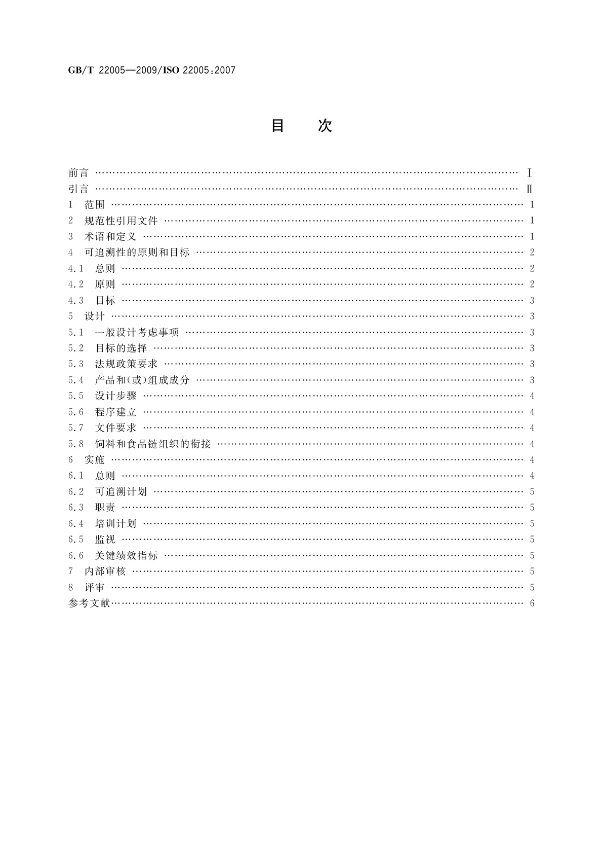 GB/T 22005-2009 饲料和食品链的可追溯性　体系设计与实施的通用原则和基本要求