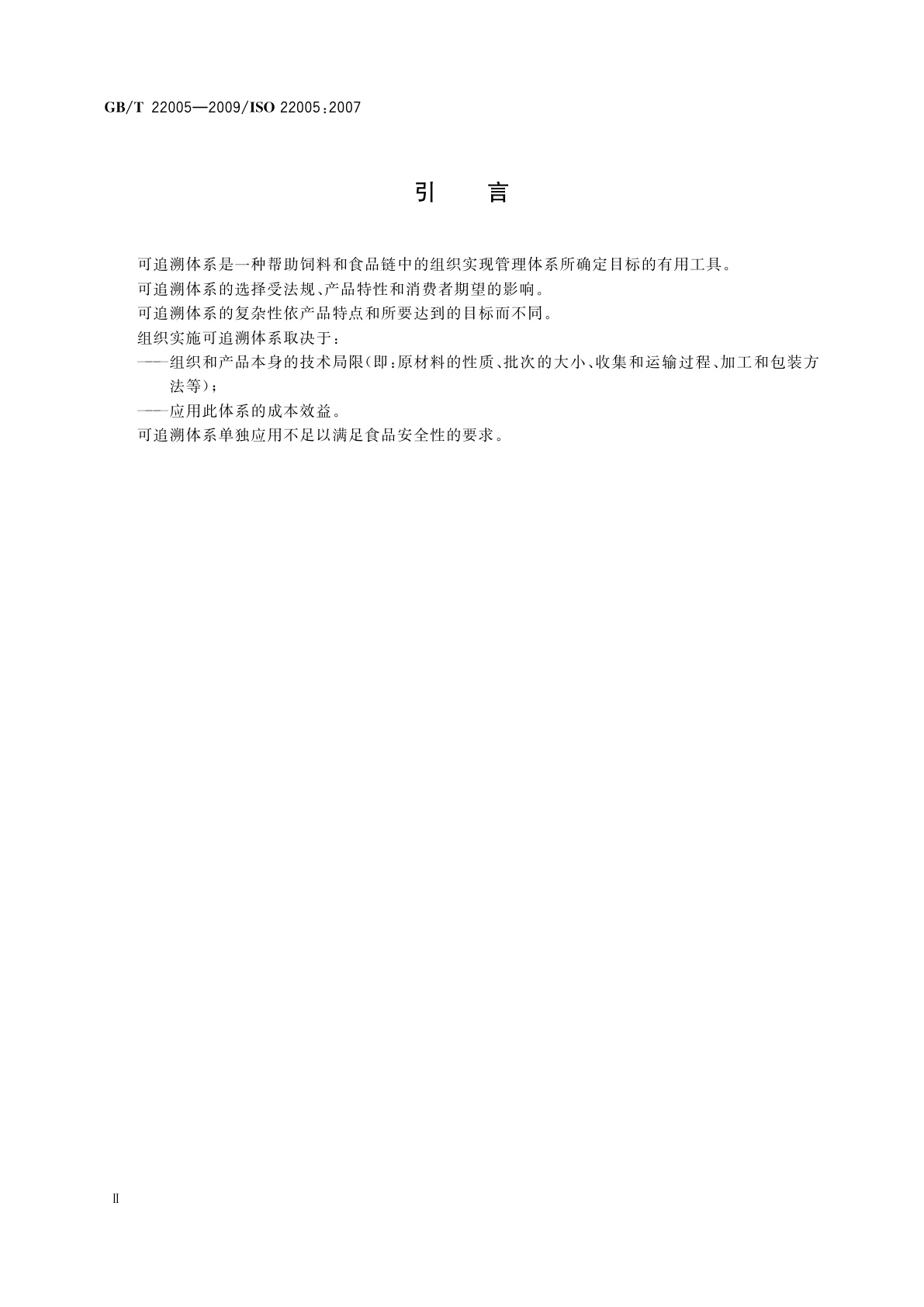 GB/T 22005-2009 饲料和食品链的可追溯性　体系设计与实施的通用原则和基本要求