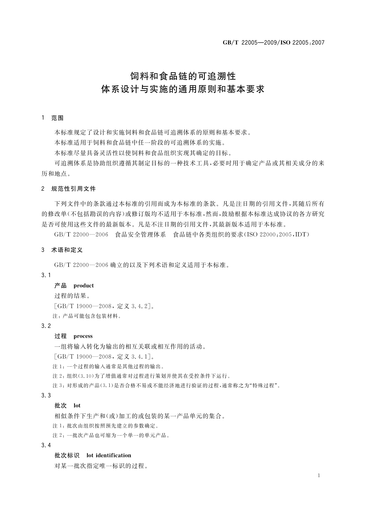 GB/T 22005-2009 饲料和食品链的可追溯性　体系设计与实施的通用原则和基本要求