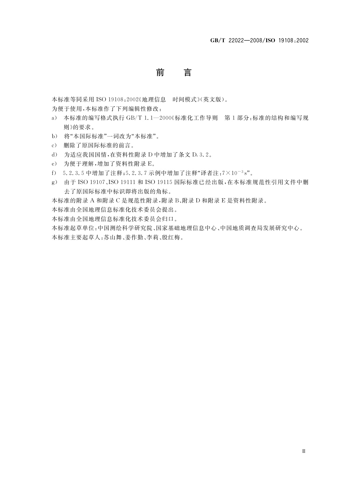 GB/T 22022-2008 地理信息　时间模式