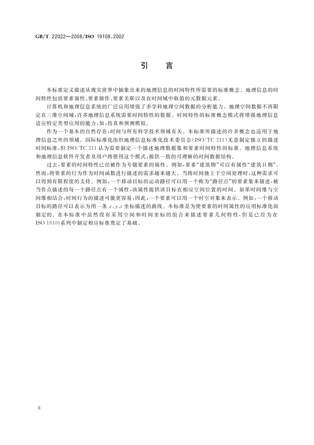 GB/T 22022-2008 地理信息　时间模式