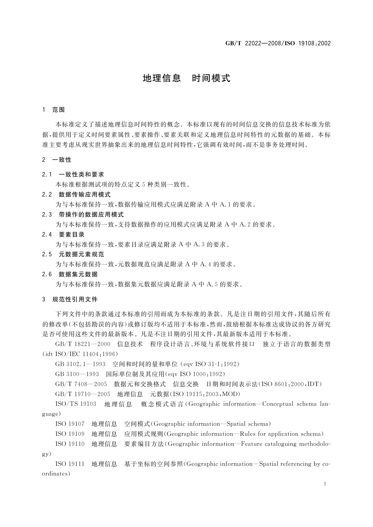 GB/T 22022-2008 地理信息　时间模式