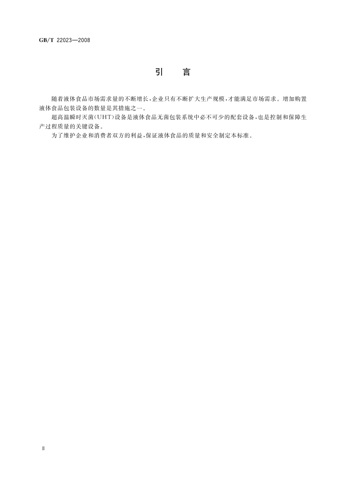 GB/T 22023-2008 液体食品超高温瞬时灭菌(UHT)设备验收规范