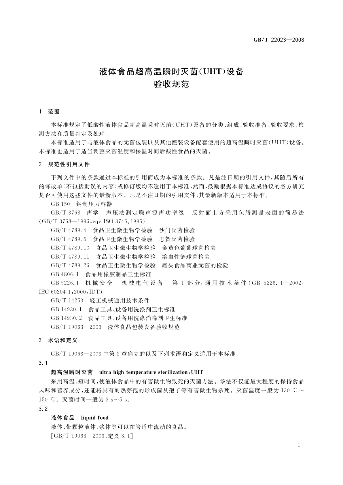 GB/T 22023-2008 液体食品超高温瞬时灭菌(UHT)设备验收规范