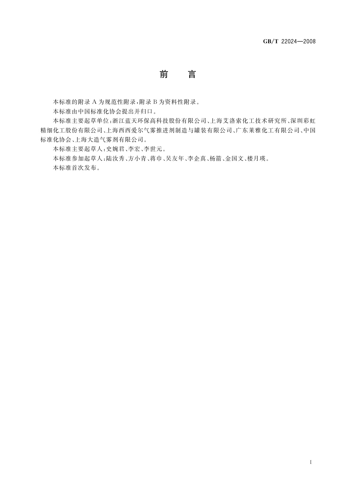 GB/T 22024-2008 气雾剂级正丁烷(A-17)