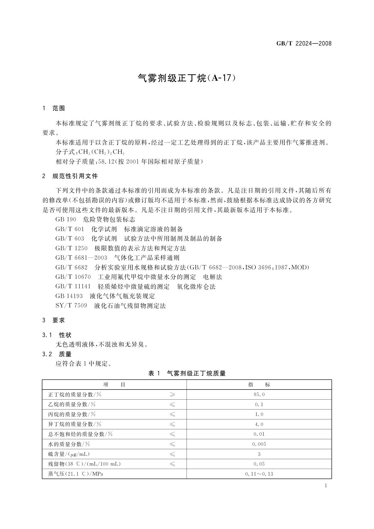 GB/T 22024-2008 气雾剂级正丁烷(A-17)