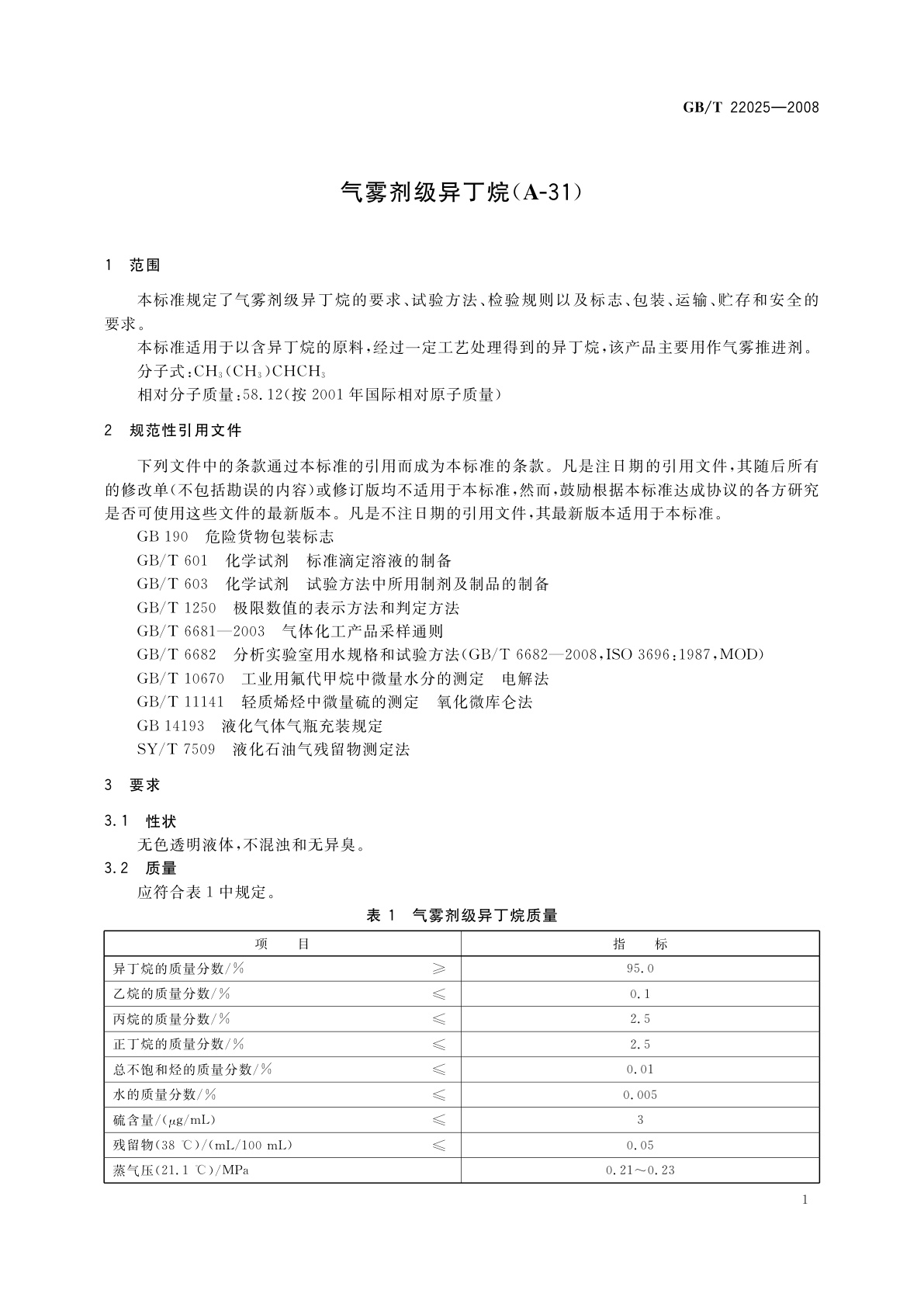 GB/T 22025-2008 气雾剂级异丁烷(A-31)