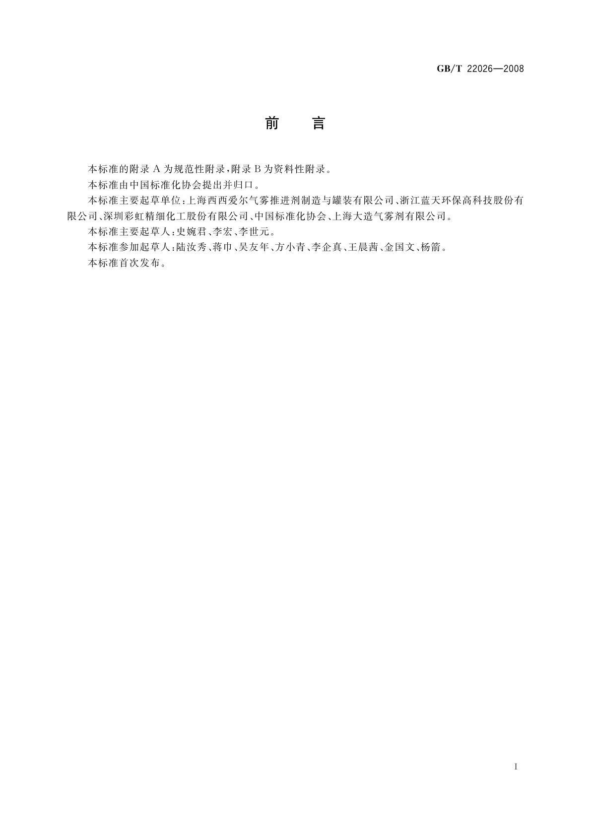 GB/T 22026-2008 气雾剂级丙烷(A-108)