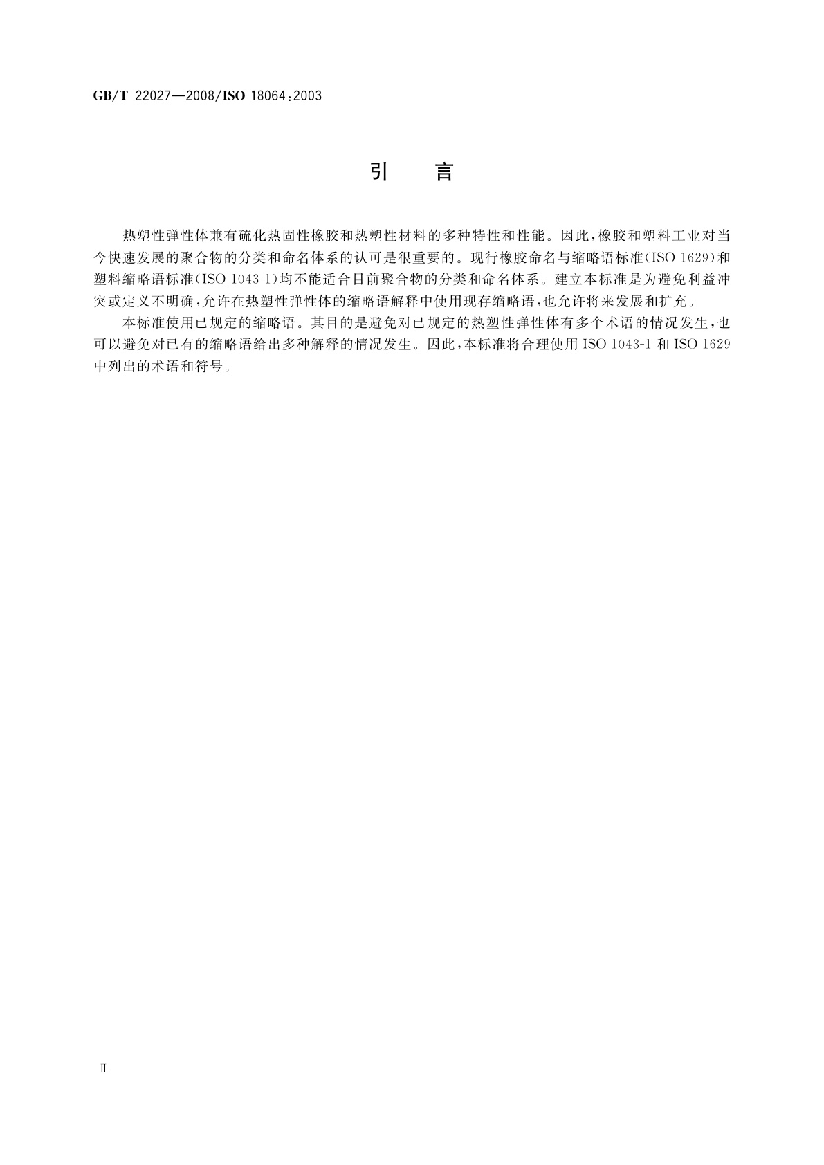 GB/T 22027-2008 热塑性弹性体　命名和缩略语