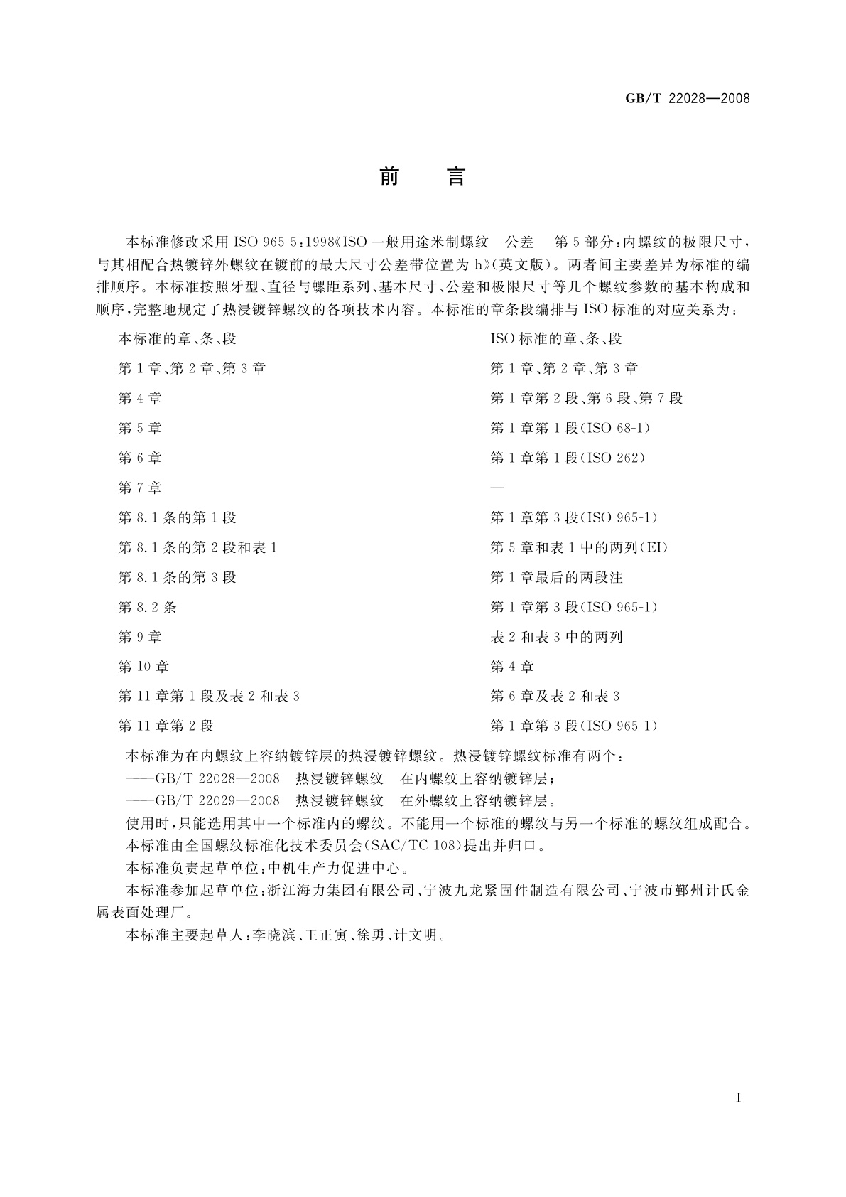 GB/T 22028-2008 热浸镀锌螺纹　在内螺纹上容纳镀锌层