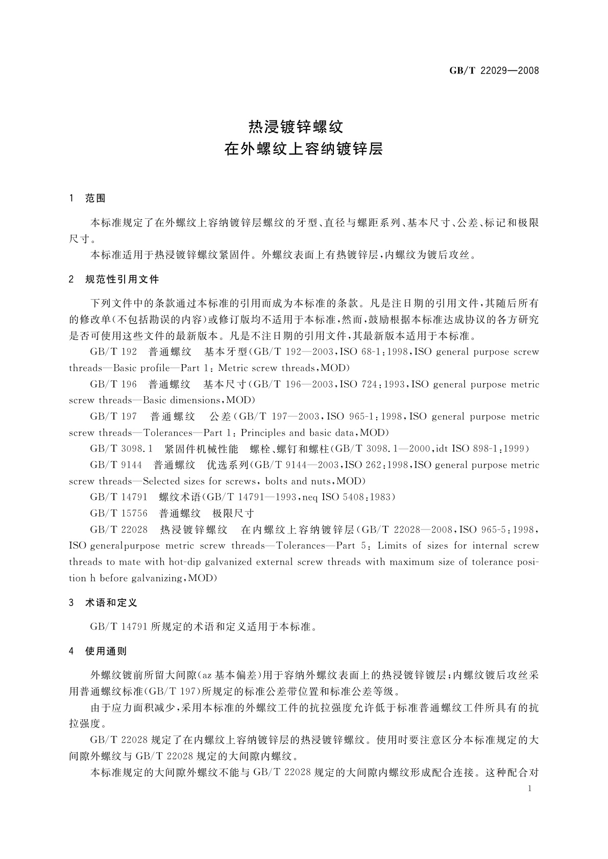 GB/T 22029-2008 热浸镀锌螺纹　在外螺纹上容纳镀锌层