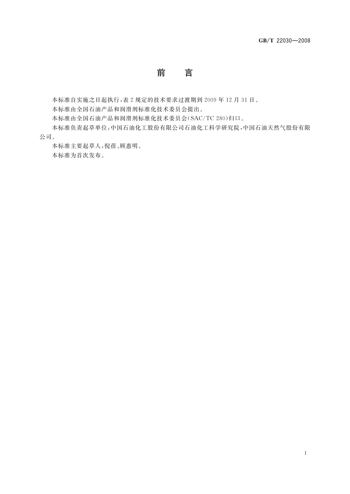 GB/T 22030-2008 车用乙醇汽油调合组分油