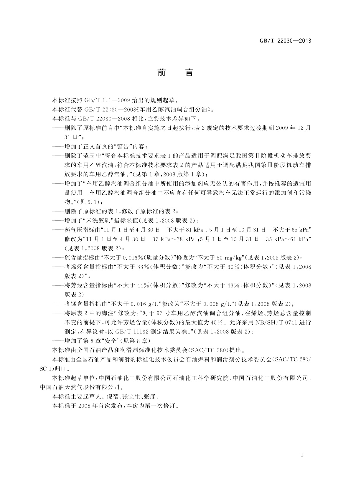 GB/T 22030-2013 车用乙醇汽油调合组分油