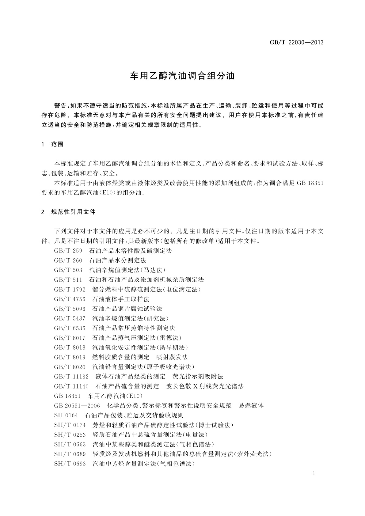 GB/T 22030-2013 车用乙醇汽油调合组分油