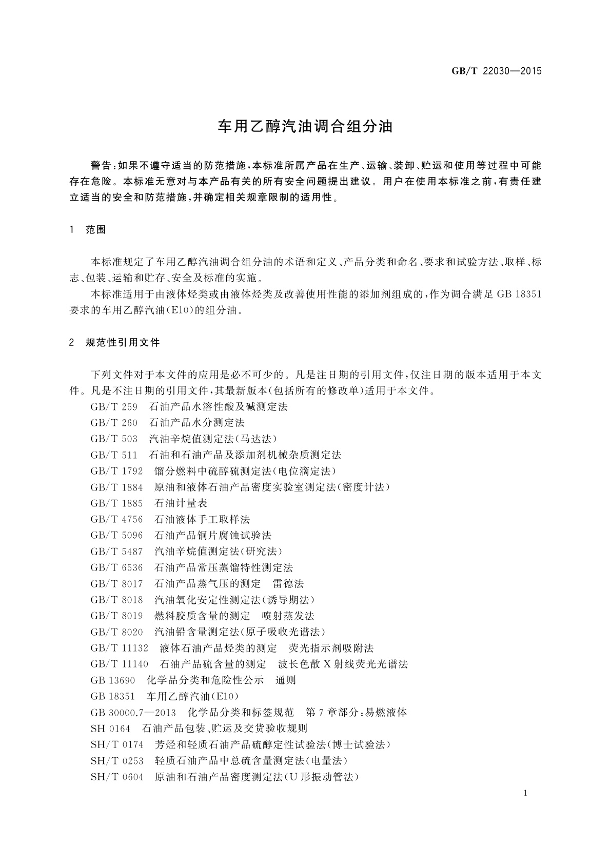 GB/T 22030-2015 车用乙醇汽油调合组分油