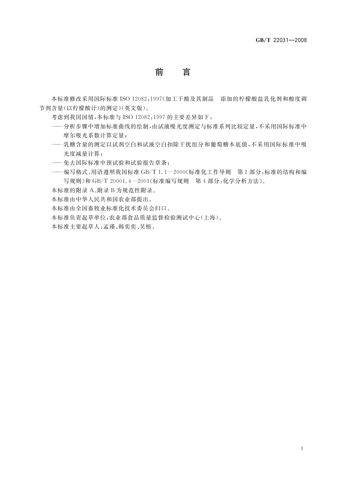 GB/T 22031-2008 干酪及加工干酪制品中添加的柠檬酸盐含量的测定　酶-比色法