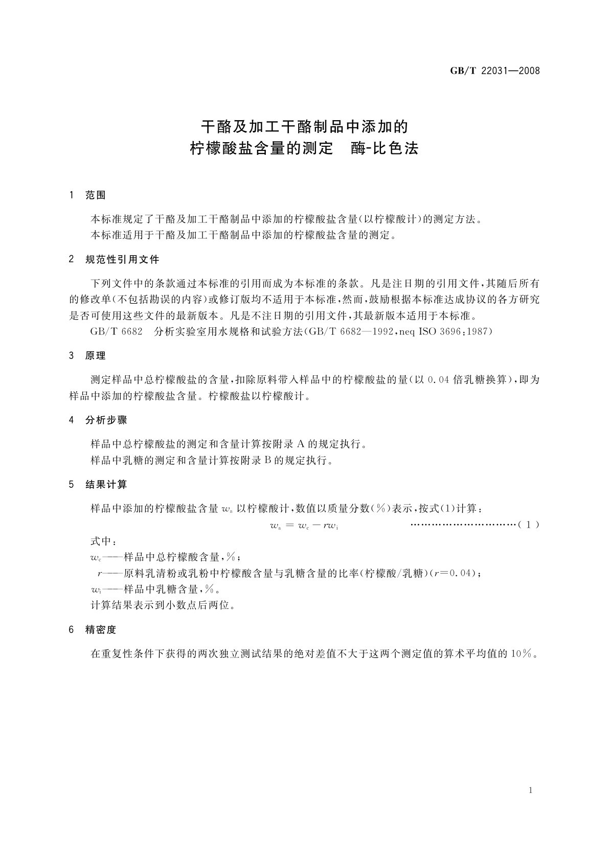 GB/T 22031-2008 干酪及加工干酪制品中添加的柠檬酸盐含量的测定　酶-比色法