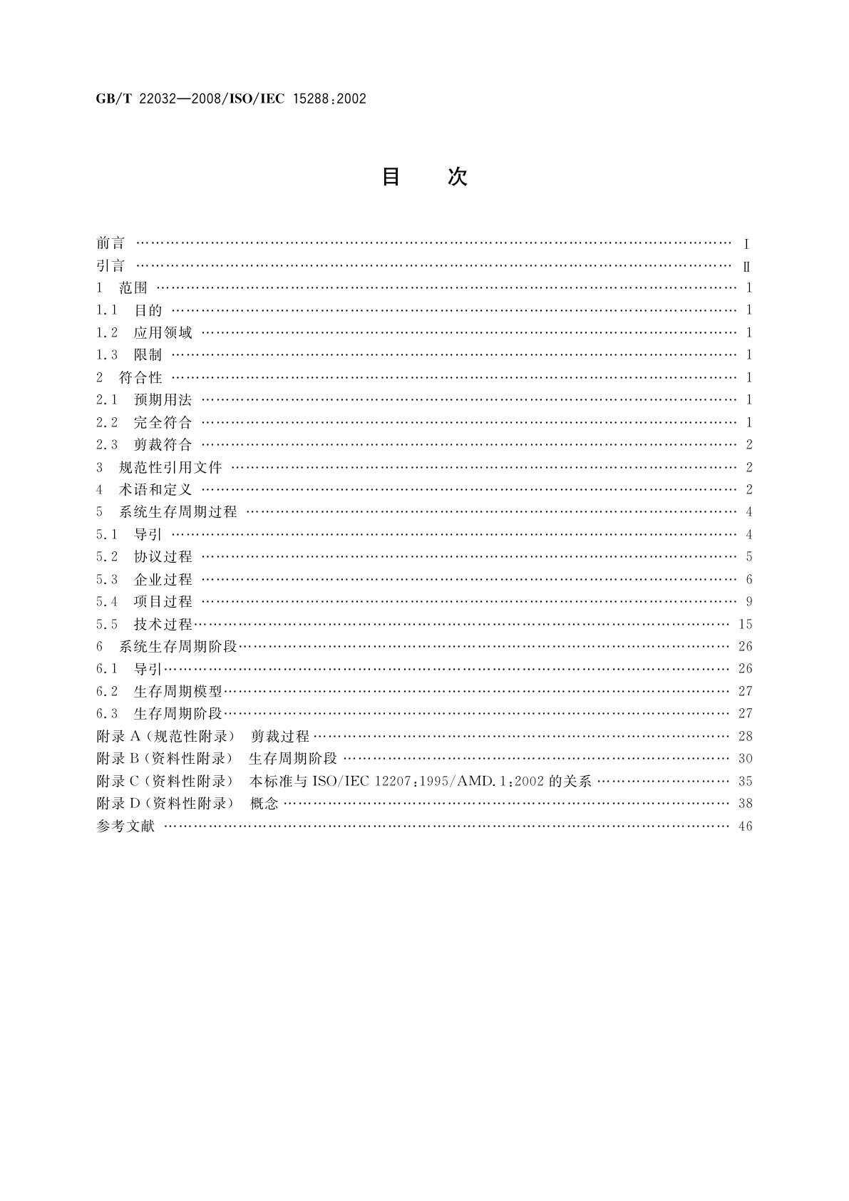 GB/T 22032-2008 系统工程　系统生存周期过程