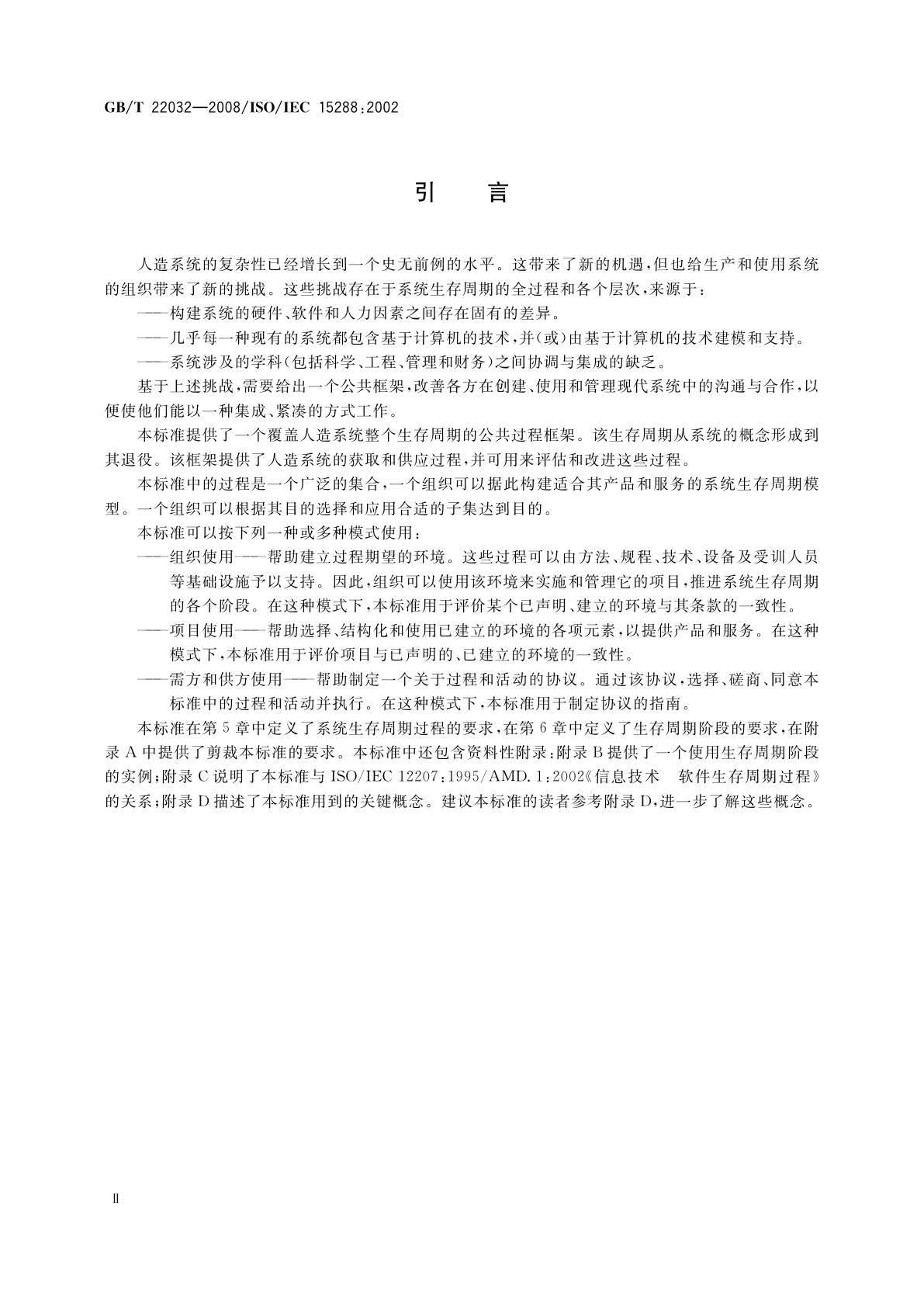 GB/T 22032-2008 系统工程　系统生存周期过程