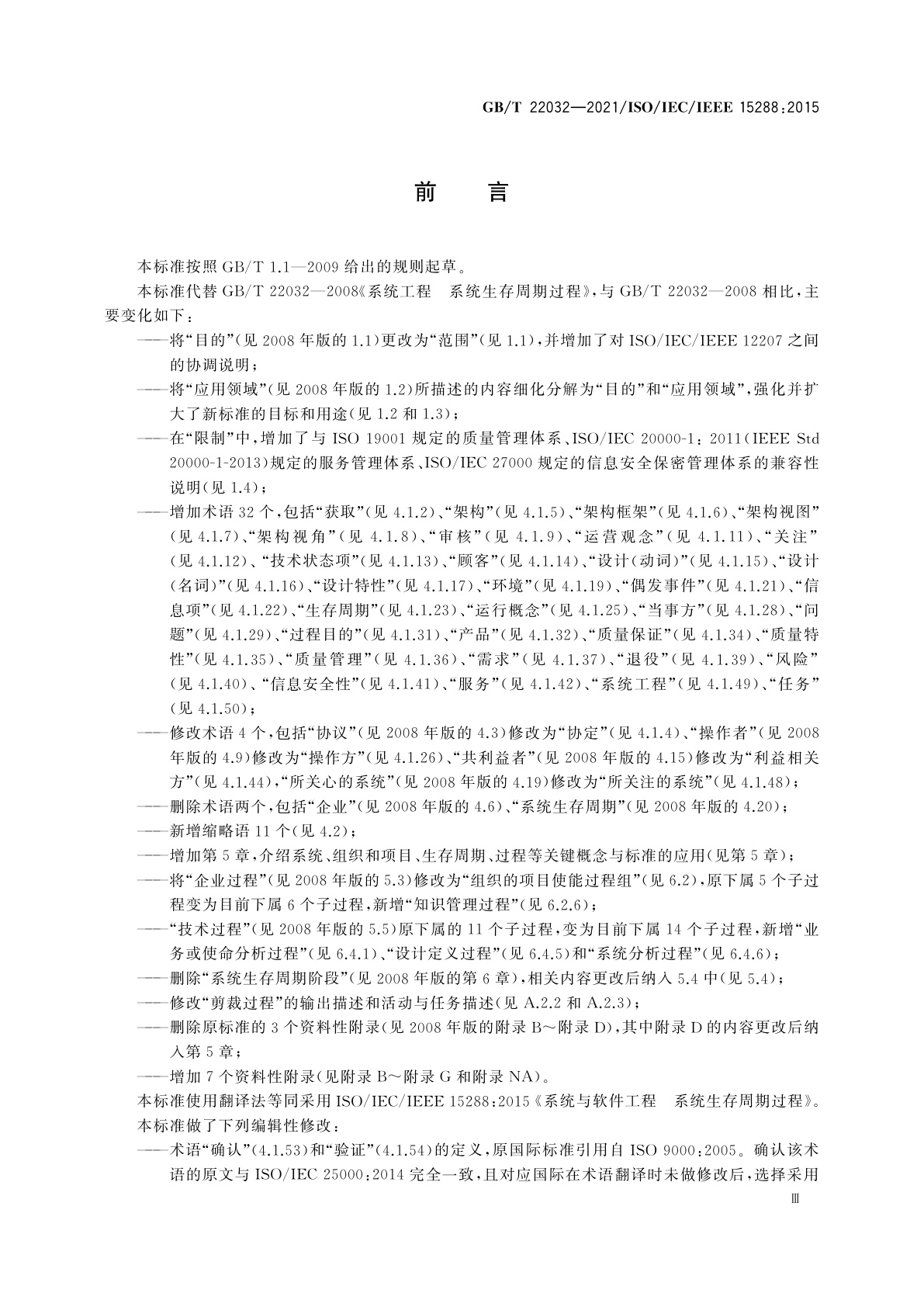 GB/T 22032-2021 系统与软件工程　系统生存周期过程