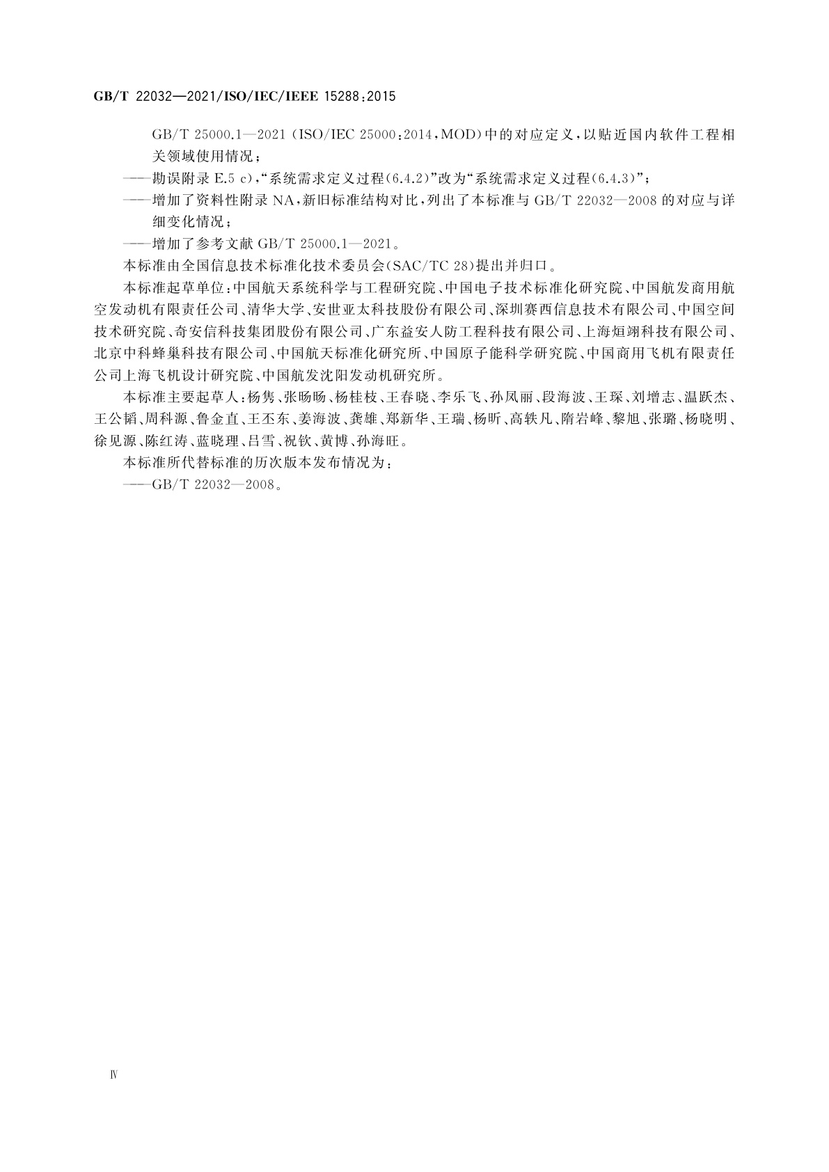 GB/T 22032-2021 系统与软件工程　系统生存周期过程