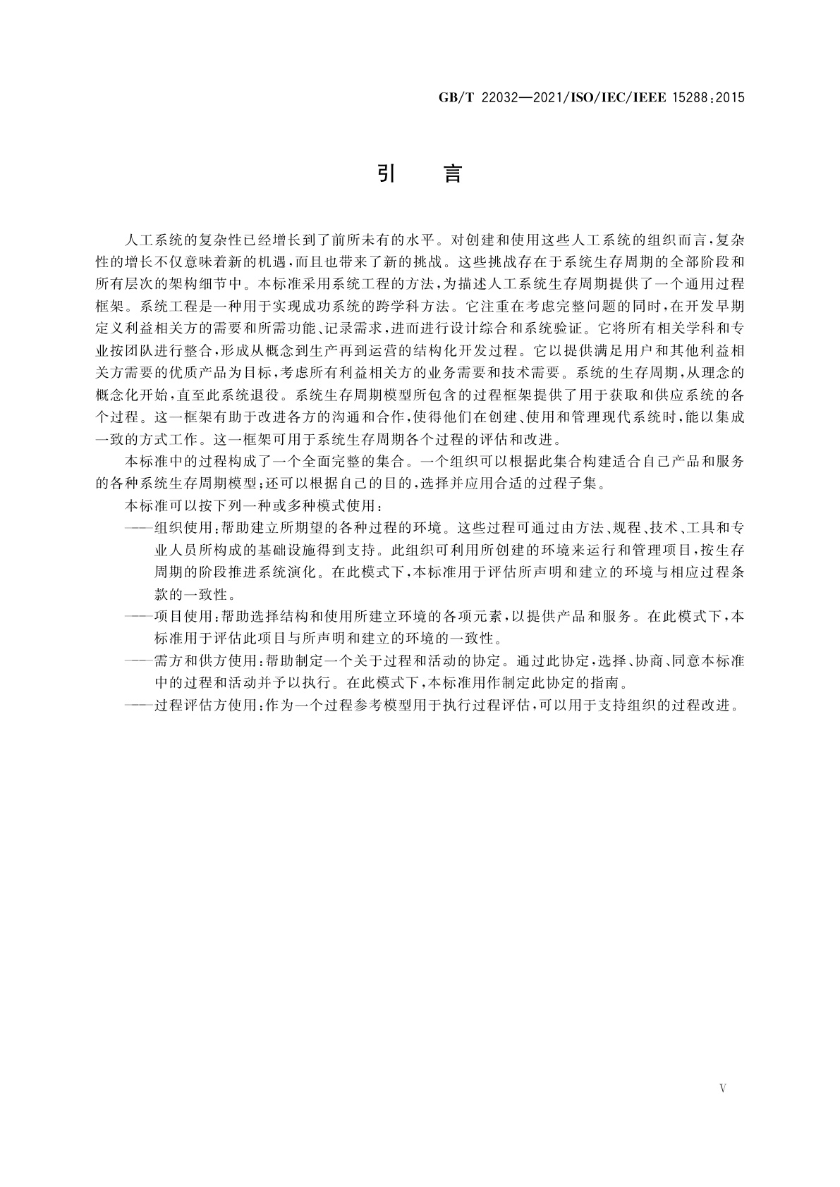 GB/T 22032-2021 系统与软件工程　系统生存周期过程