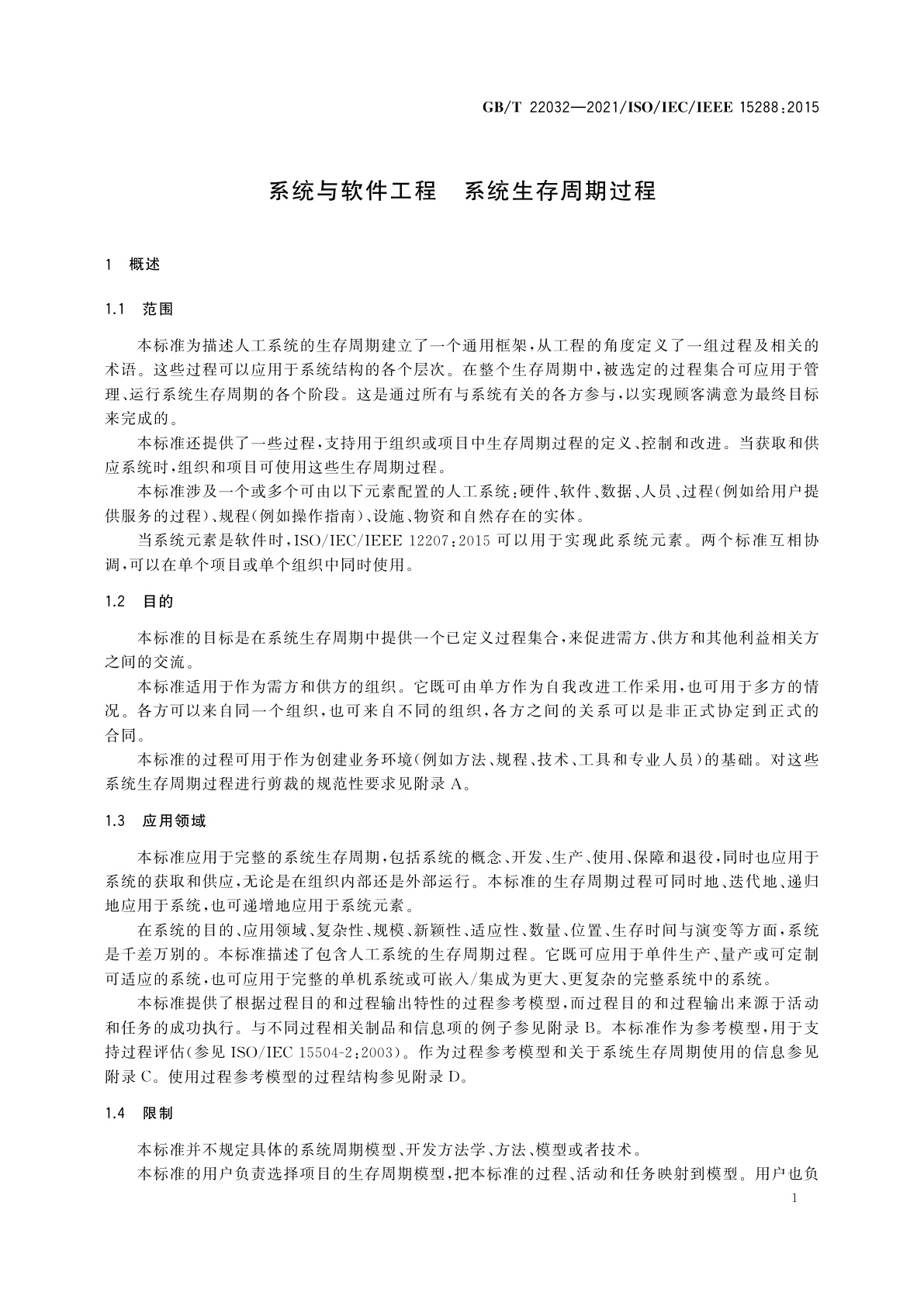 GB/T 22032-2021 系统与软件工程　系统生存周期过程
