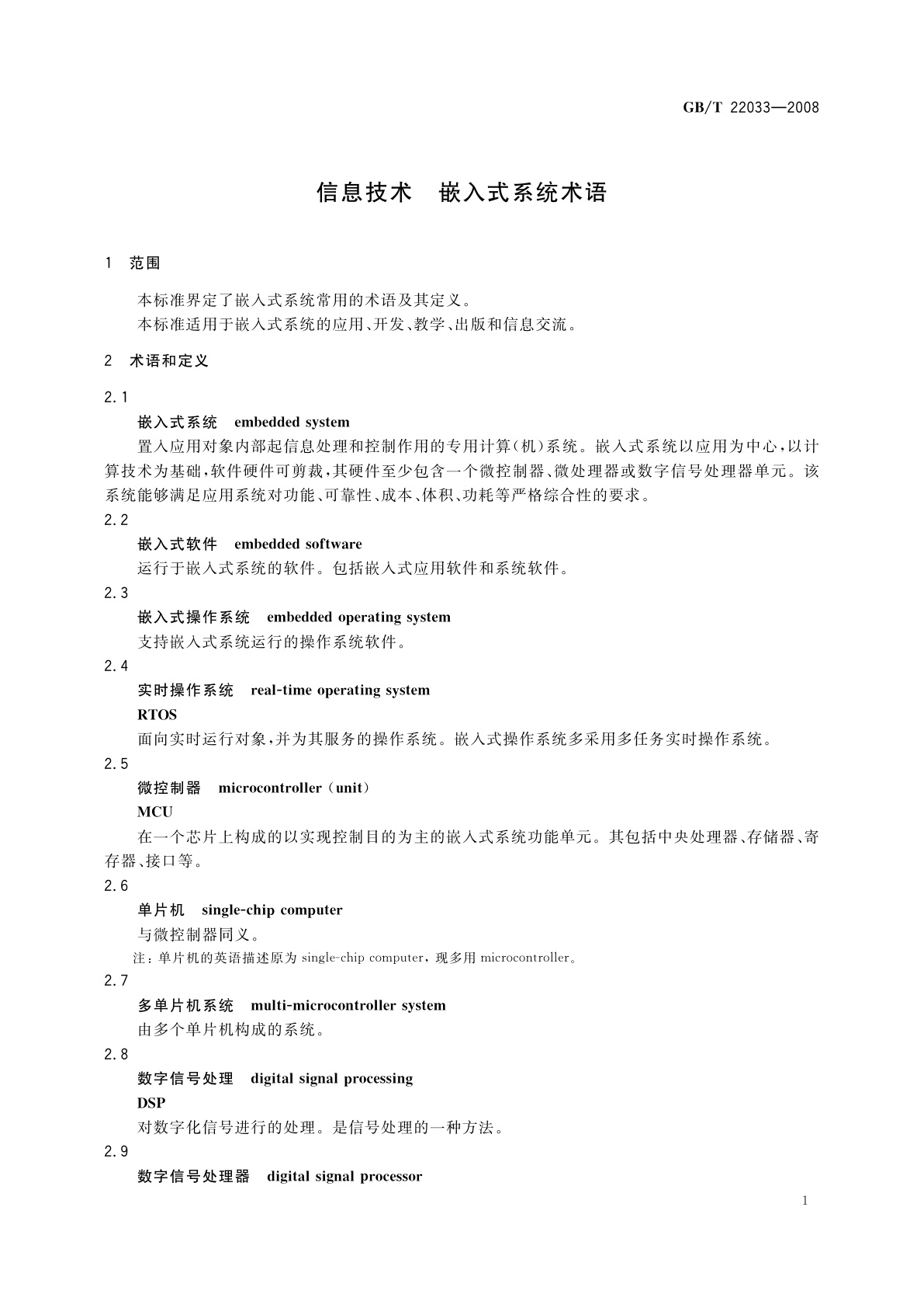 GB/T 22033-2008 信息技术　嵌入式系统术语