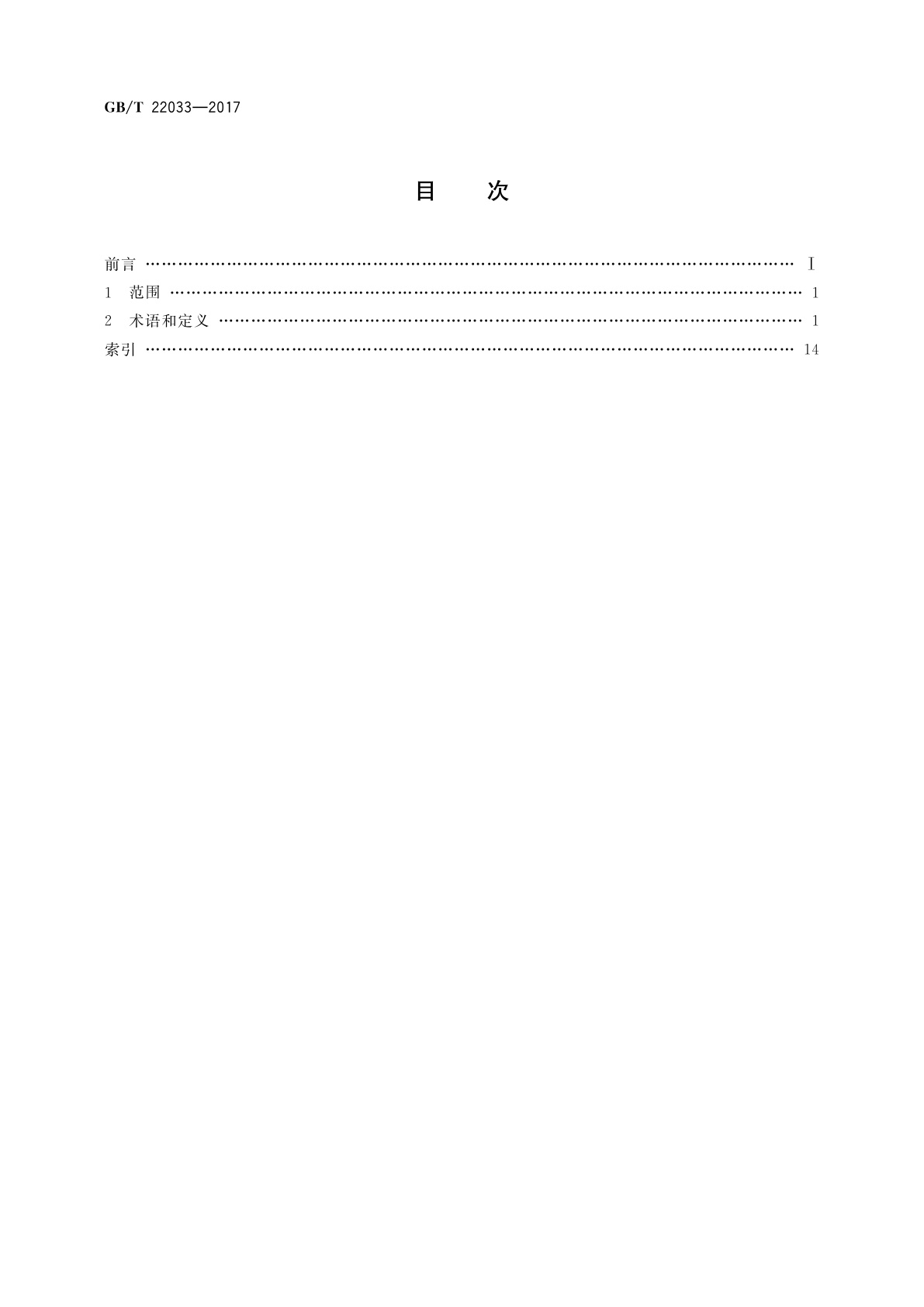 GB/T 22033-2017 信息技术　嵌入式系统术语