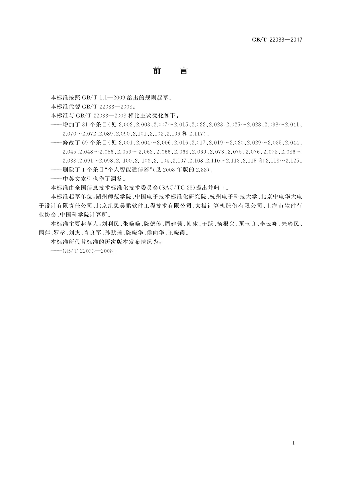 GB/T 22033-2017 信息技术　嵌入式系统术语