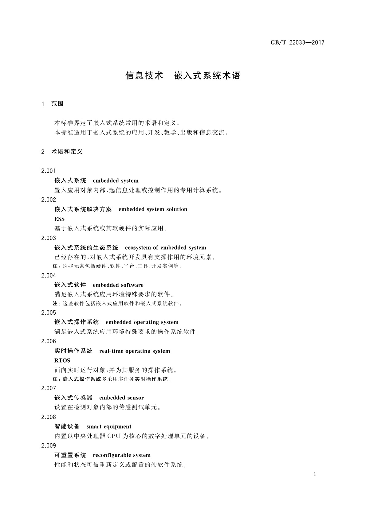 GB/T 22033-2017 信息技术　嵌入式系统术语