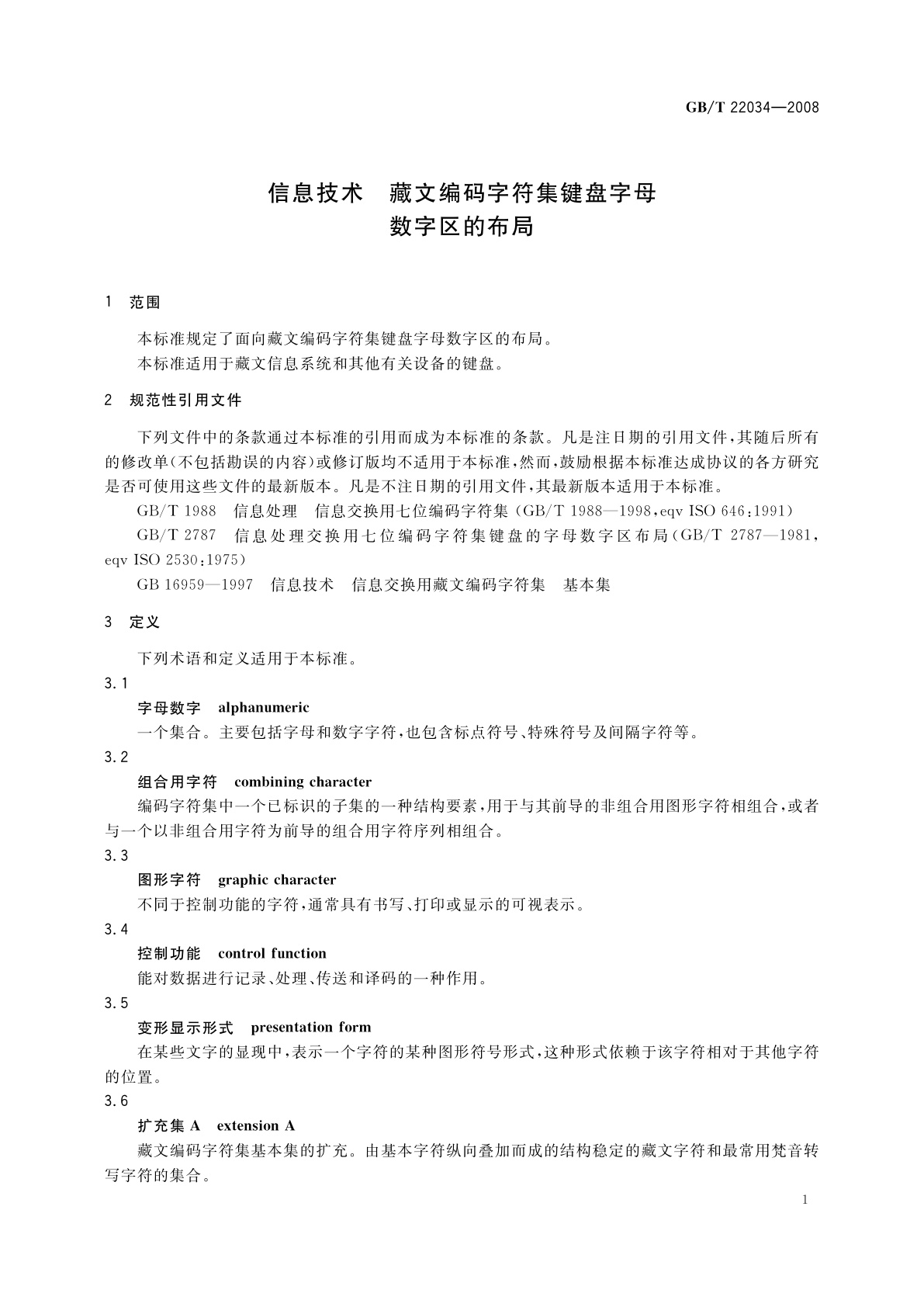 GB/T 22034-2008 信息技术　藏文编码字符集键盘字母数字区的布局