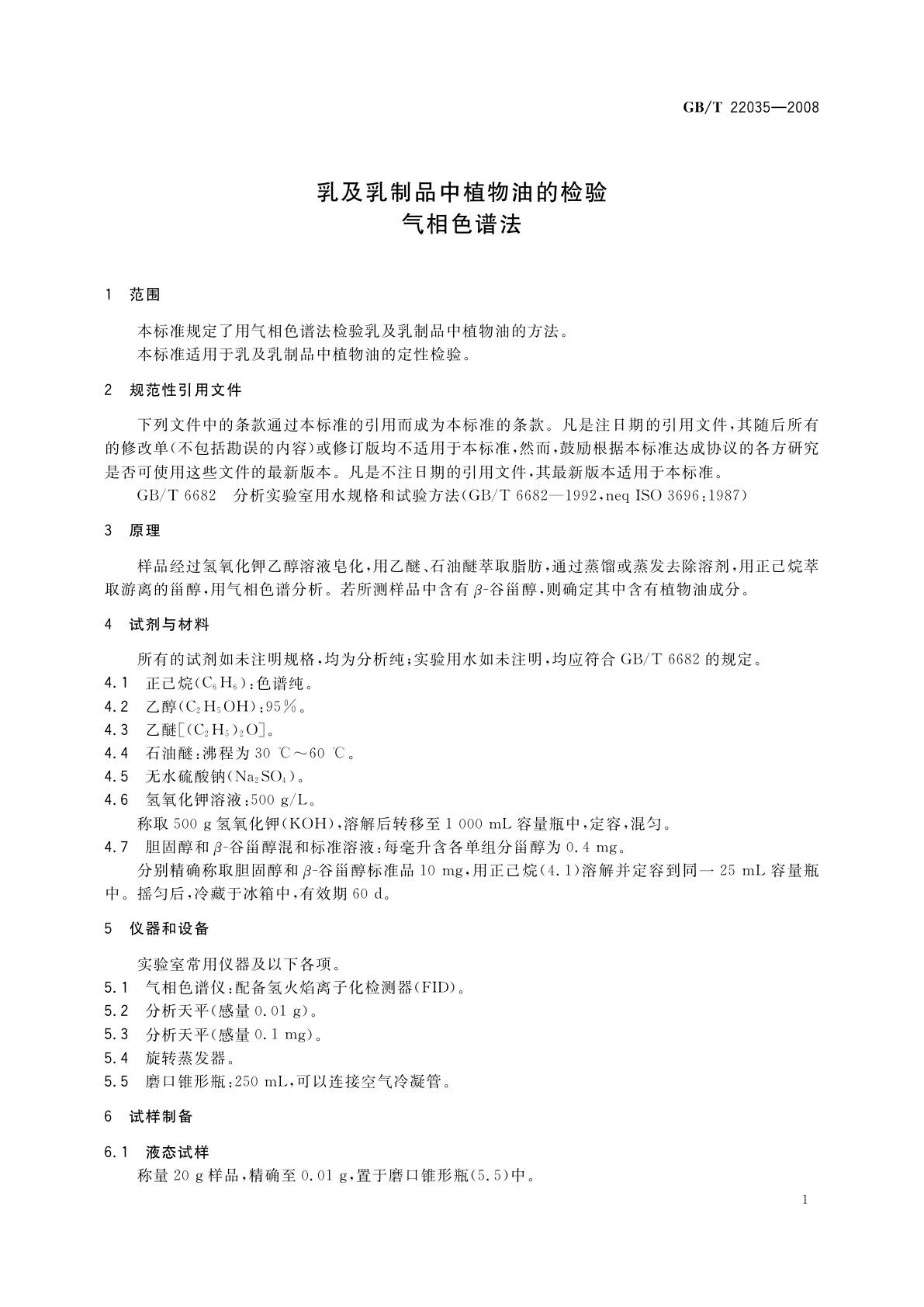 GB/T 22035-2008 乳及乳制品中植物油的检验　气相色谱法