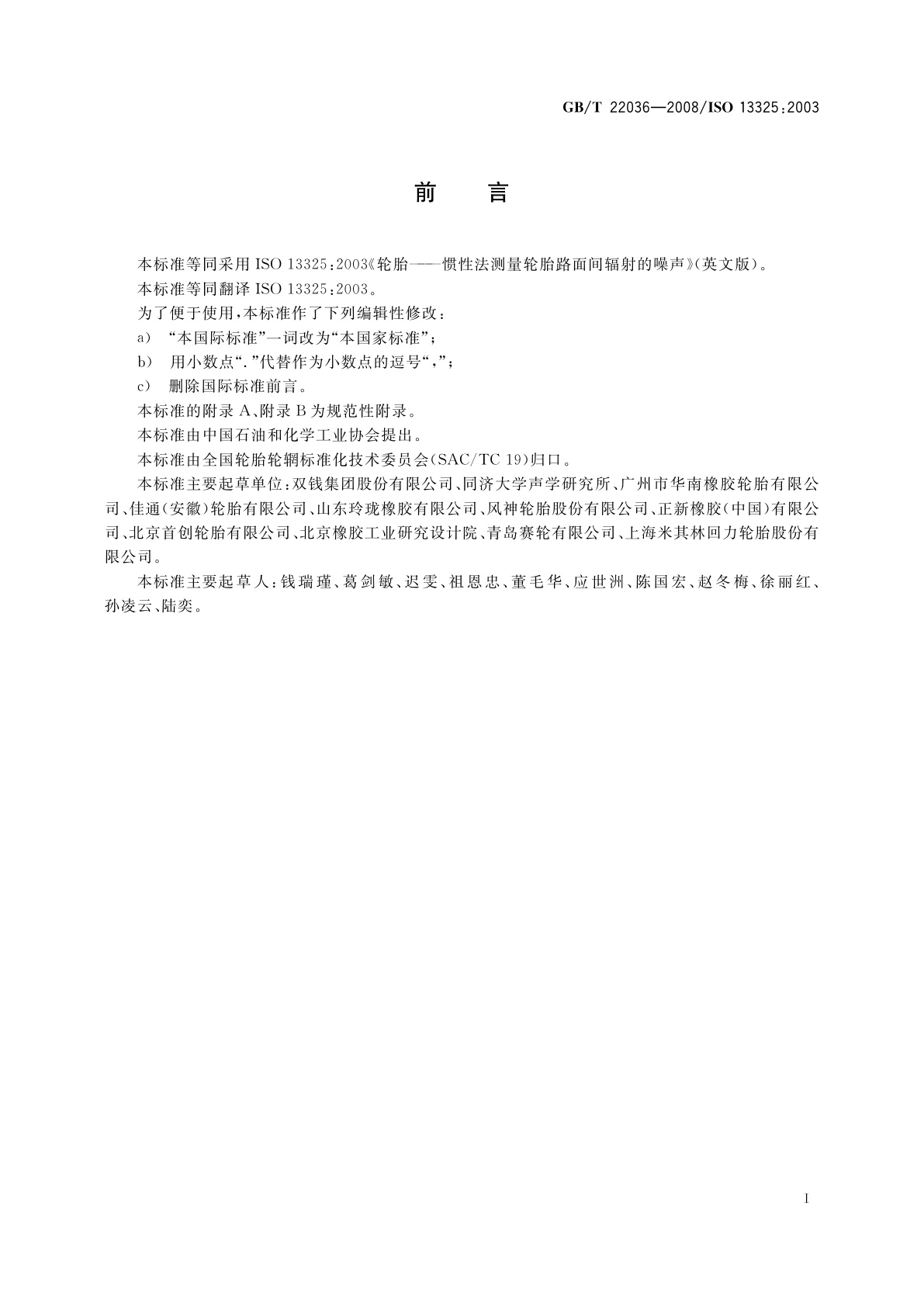 GB/T 22036-2008 轮胎惯性滑行通过噪声测试方法