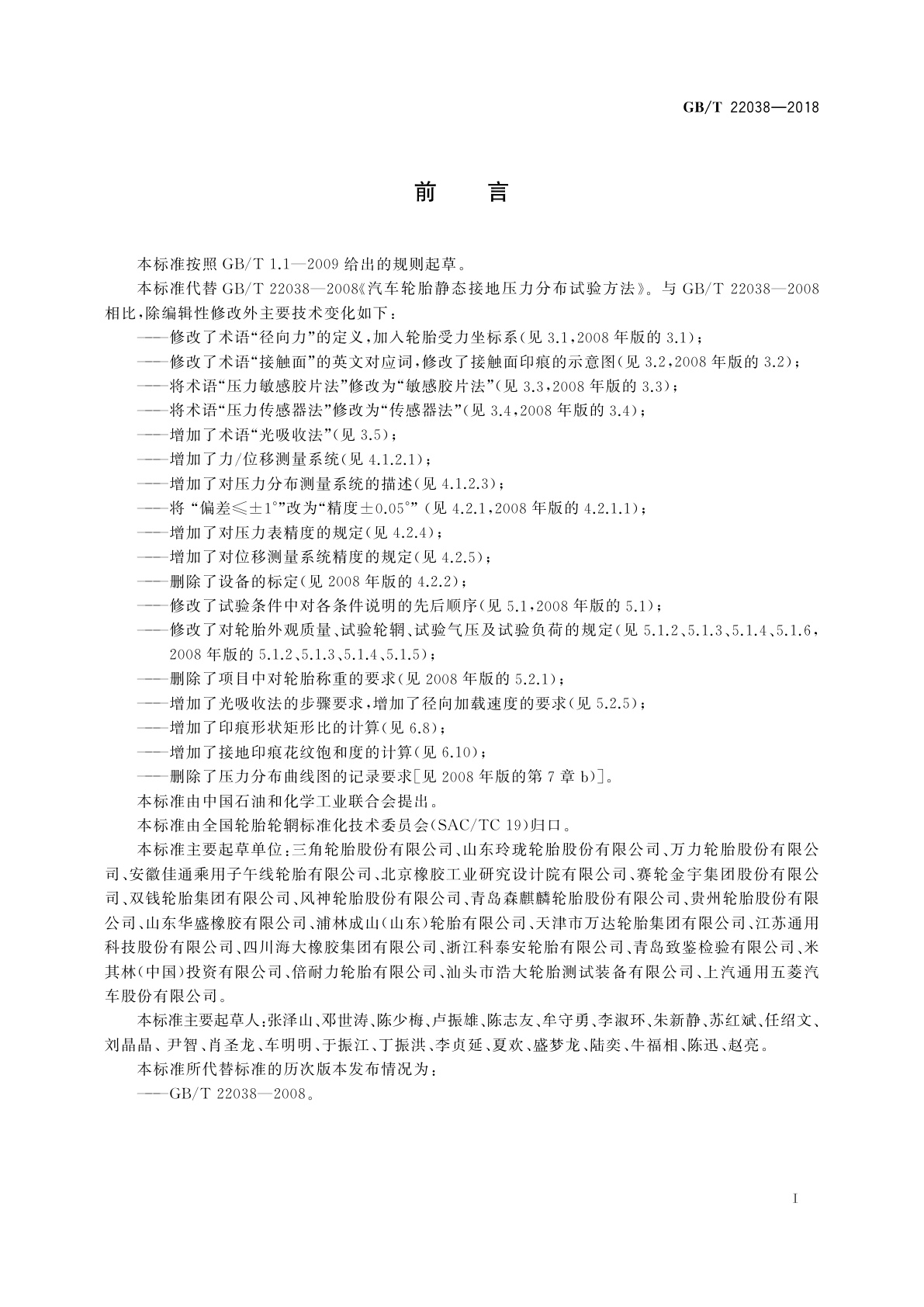 GB/T 22038-2018 汽车轮胎静态接地压力分布试验方法