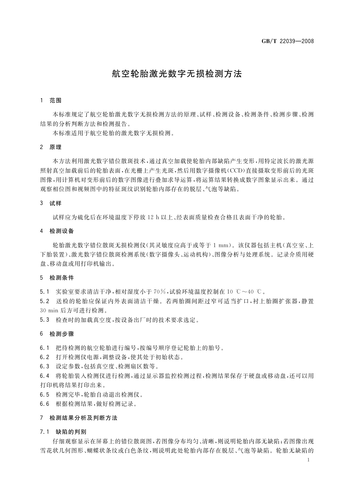 GB/T 22039-2008 航空轮胎激光数字无损检测方法